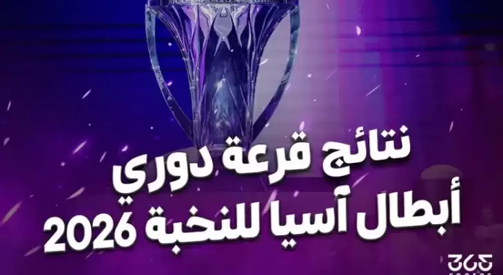 نتائج قرعة دوري أبطال آسيا للنخبة 2025-2026