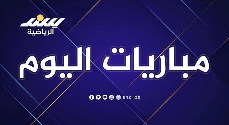 مواعيد مباريات اليوم السبت 27 سبتمبر 2025 والقنوات الناقلة