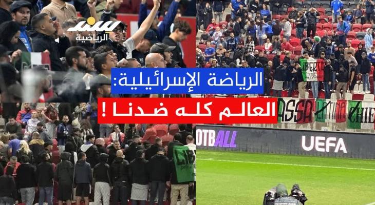 الرياضة الإسرائيلية: العالم كله ضدنا !