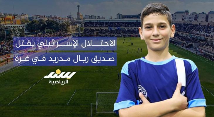 الاحتلال الإسرائيلي يقتل صديق ريال مدريد في غزة