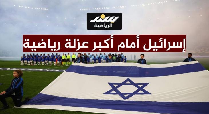 يويفا يقترب من اتخاذ قرار تاريخي باستبعاد إسرائيل من البطولات الأوروبية