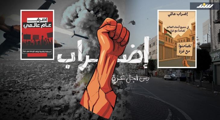 إضراب عالمي نصرة لغزة.jpeg