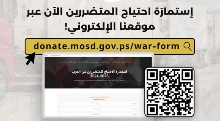 إطلاق رابط تسجيل وتحديث بيانات المتضررين من الحرب في فلسطين