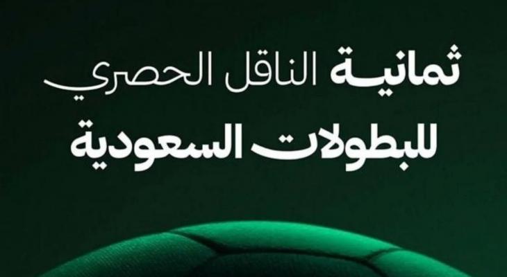تردد قنوات ثمانية الرياضية 2025 لمشاهدة قمة الاتحاد والهلال