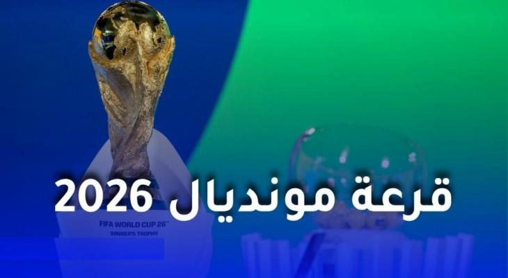 كل ما تريد معرفته عن قرعة وموعد كأس العالم 2026