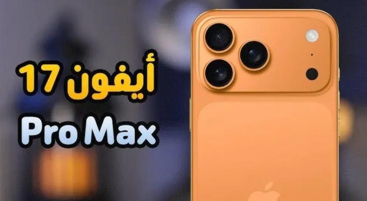 أسعار ومواصفات آيفون 17 و iPhone 17 Pro Max في الدول العربية