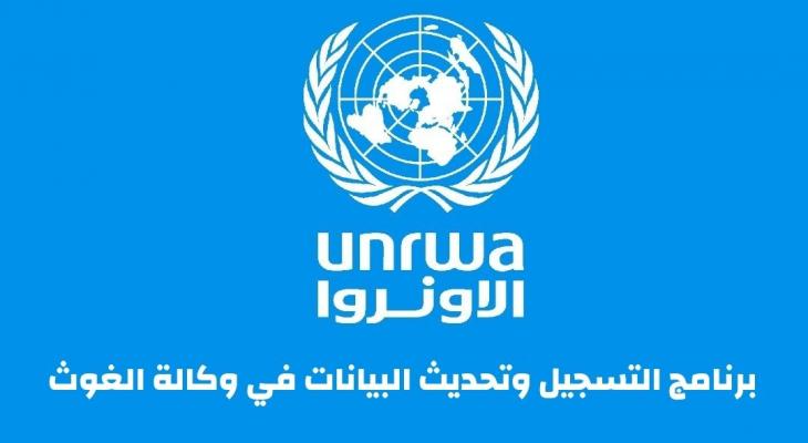 نظام الأونروا الإلكتروني لتسجيل وتحديث بيانات المستفيدين