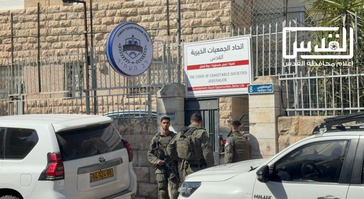 الاحتلال يمنع نشاطًا اجتماعيًا بمقر اتحاد الجمعيات في القدس