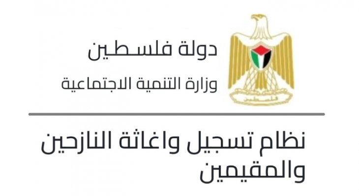 رابط تسجيل المساعدات من وزارة التنمية الاجتماعية لـ قطاع غزة