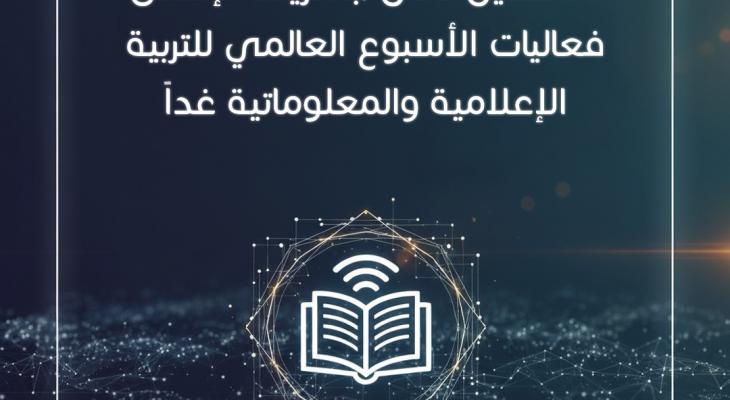 فعاليات الأسبوع العالمي للتربية الإعلامية