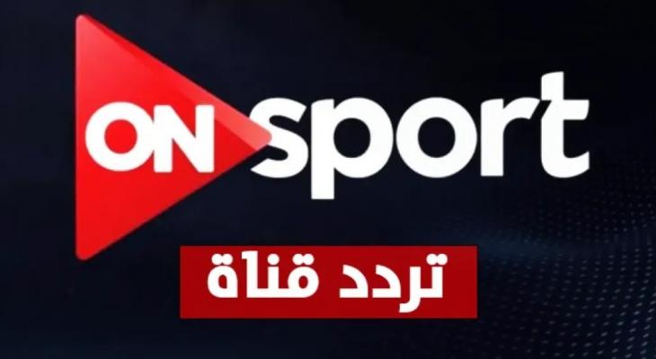تردد قناة أون تايم سبورت 2025: متابعة حصرية لمباراة الزمالك في الكونفدرالية