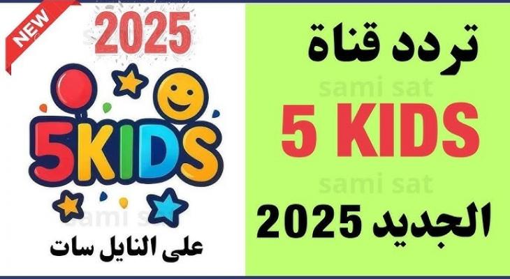 تردد قناة 5 كيدز 2025: دليل شامل لمحتوى أطفالك المفضل