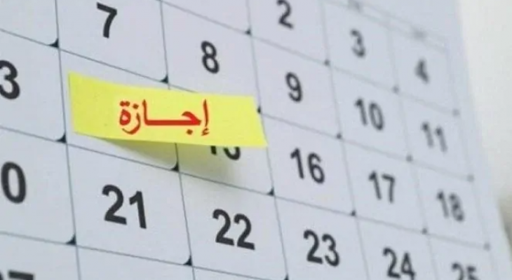 الإجازات الرسمية المقبلة: تفاصيل عطلات 2025 وأول إجازة في 2026