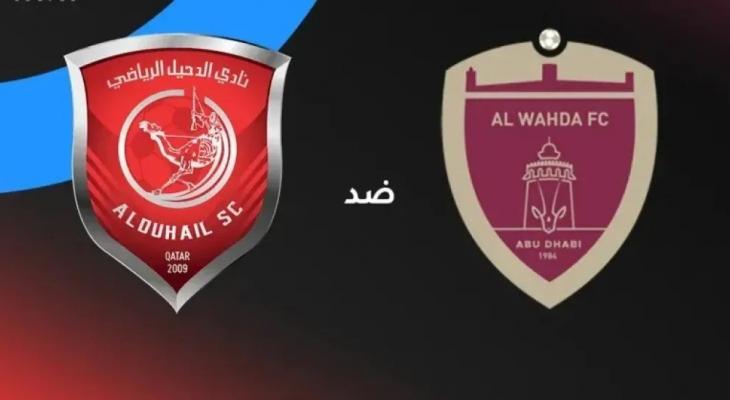 قمة عربية مرتقبة: الوحدة الإماراتي يواجه الدحيل القطري في دوري أبطال آسيا للنخبة