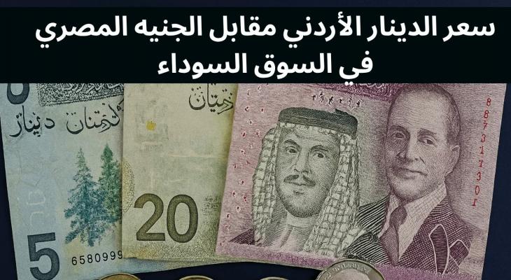 سعر صرف الدينار الأردني مقابل الجنيه المصري: تحليل وتوقعات