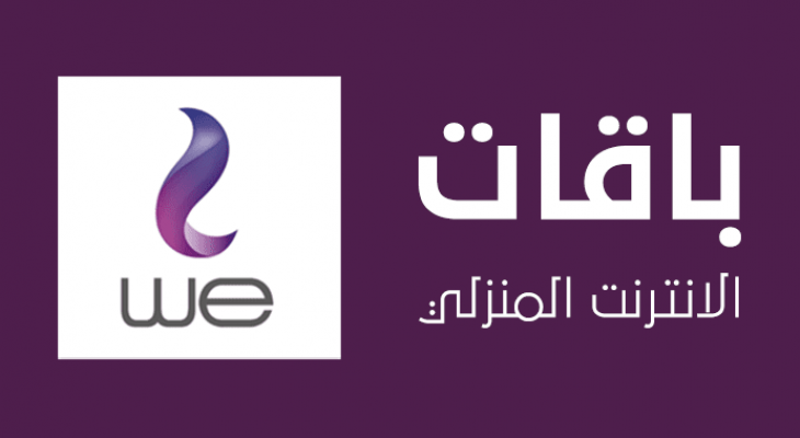 أرخص باقات الإنترنت المنزلي من WE