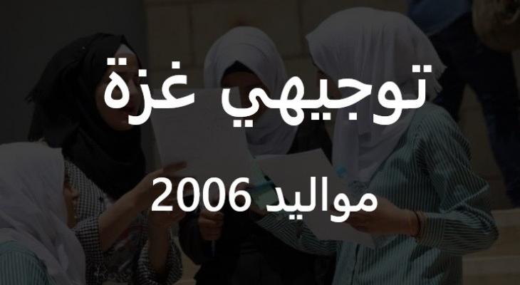 رابط نتائج توجيهي غزة 2025 مواليد 2006