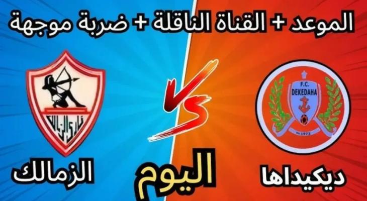 متابعة مباراة الزمالك ضد ديكاداها في كأس الكونفدرالية الأفريقية