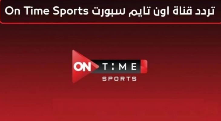 ترددات قناة أون تايم سبورت 2025 على الأقمار الصناعية