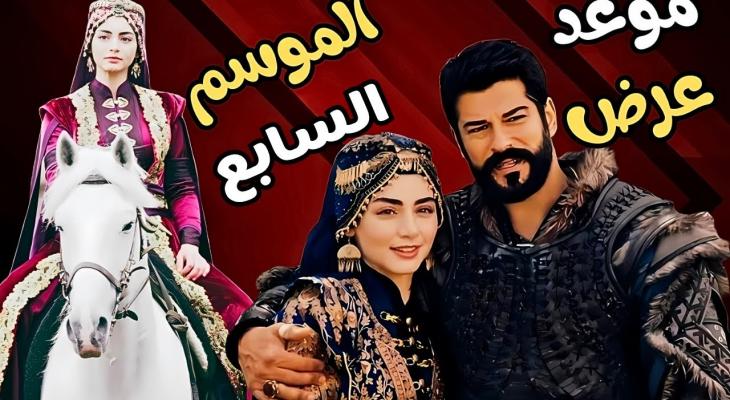 موعد عرض الموسم السابع من مسلسل المؤسس عثمان: تفاصيل وأحداث متوقعة
