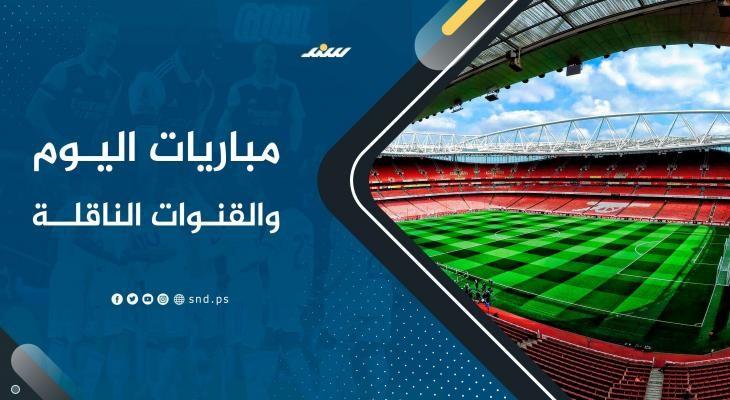 مواعيد مباريات اليوم السبت 4 أكتوبر 2025 والقنوات الناقلة