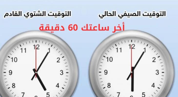 الموعد الرسمي لتطبيق التوقيت الشتوي في مصر 2025