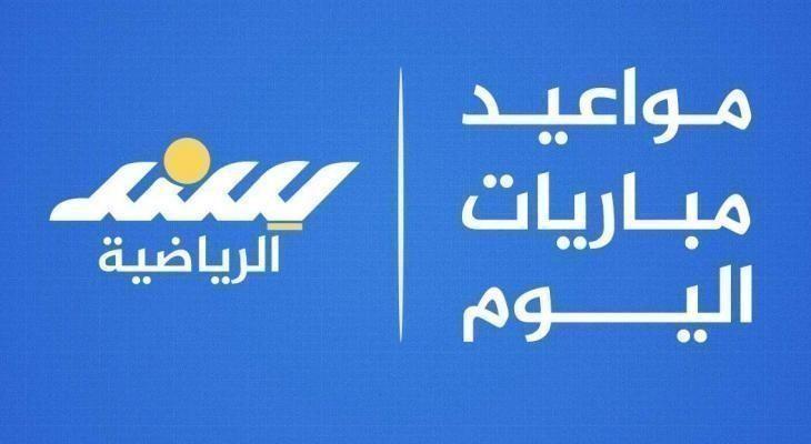 مواعيد مباريات اليوم الأربعاء 1 أكتوبر 2025 والقنوات الناقلة
