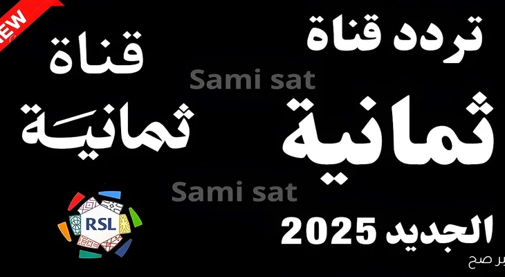 تردد قناة ثمانية 2025: دليلك الشامل لمتابعة دوري روشن السعودي