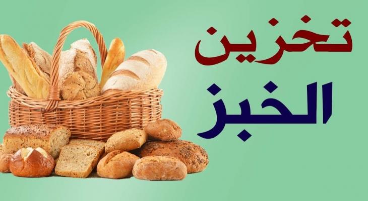 الخبز الطازج: سحر اللحظة وأسرار التخزين الصحي
