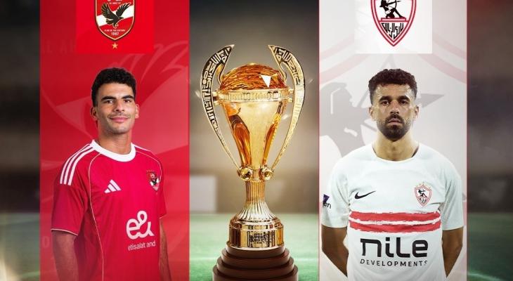 موعد قمة الأهلي والزمالك في نهائي السوبر والقنوات الناقلة