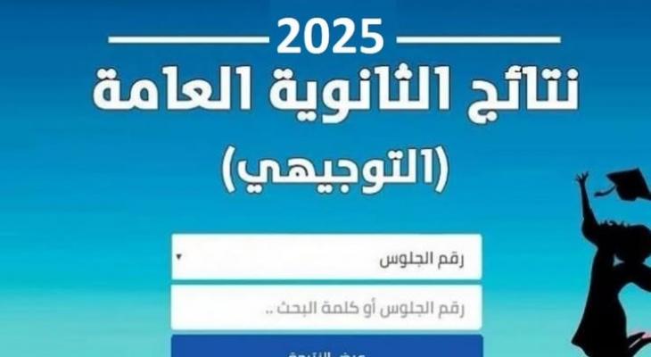 إعلان نتائج الثانوية العامة (التوجيهي 2025) في فلسطين