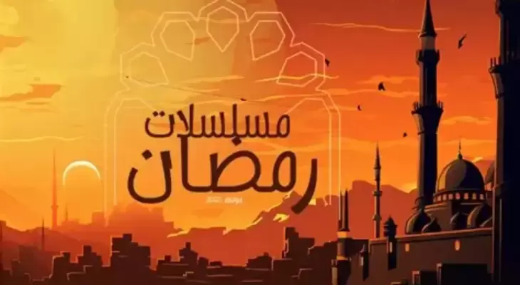 مسلسلات رمضان.webp