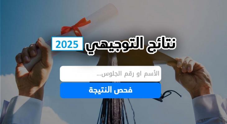 بالأسماء نتائج توجيهي فلسطين 2025