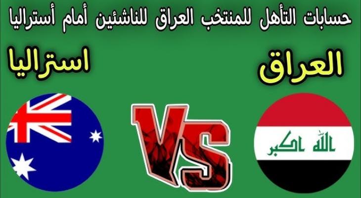 منتخب العراق للناشئين يواجه أستراليا في مواجهة حاسمة بتصفيات كأس آسيا