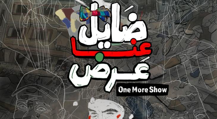 بوستر فيلم ضايل عنا عرض.jpg