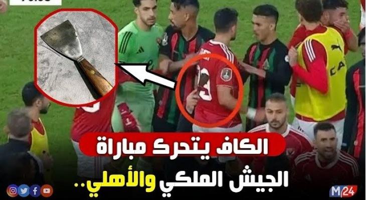 الأهلي يطالب الكاف بتطوير المنظومة الكروية بعد أحداث مباراة الجيش الملكي