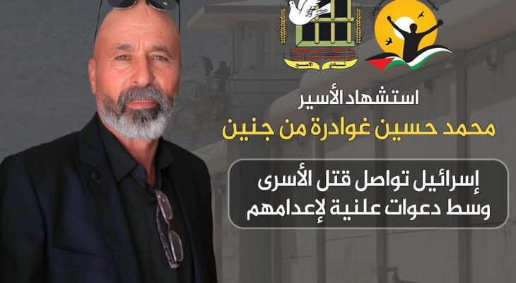 استشهاد الأسير غوادرة من  جنين.jpeg