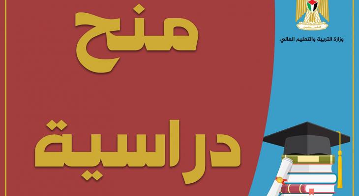 منح دراسية