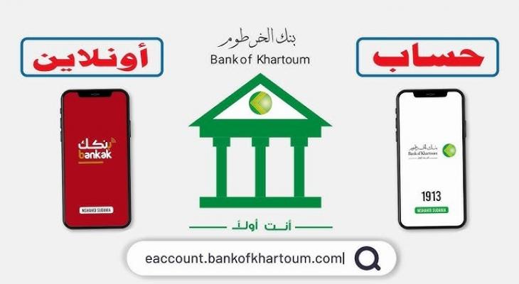 كيفية فتح حساب بنك الخرطوم أونلاين لعام 2025