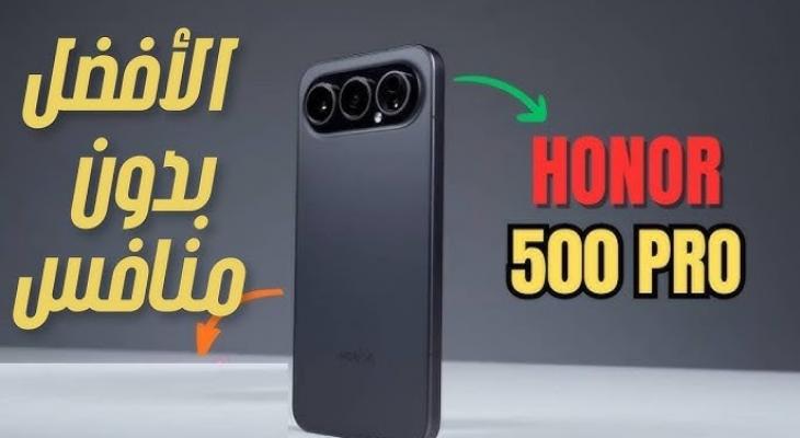 هونر 500 برو: عودة قوية بتصميم ومواصفات متطورة