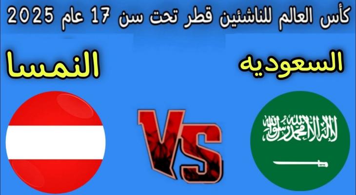 مواجهة السعودية والنمسا تحت 17 سنة في كأس العالم للناشئين