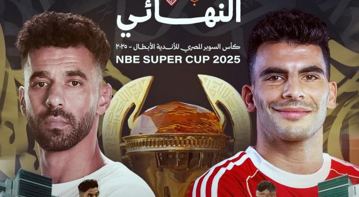 تشكيلة الأهلي والزمالك في نهائي كأس السوبر المصري 2025