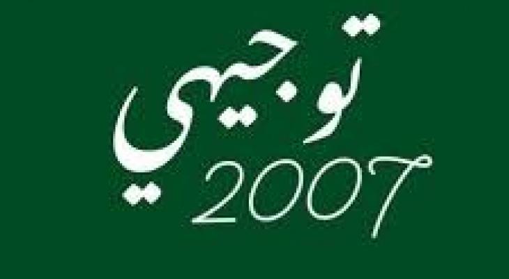 توجيهي 2007