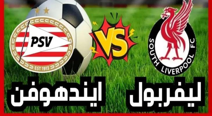 مشاهدة مباراة ليفربول وأيندهوفن والتشكيلة المتوقعة