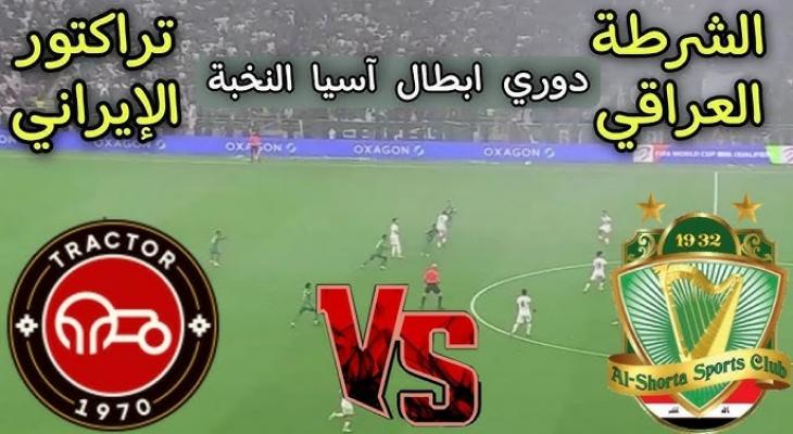 قمة آسيوية مرتقبة: الشرطة العراقي يواجه تراكتور الإيراني في دوري الأبطال