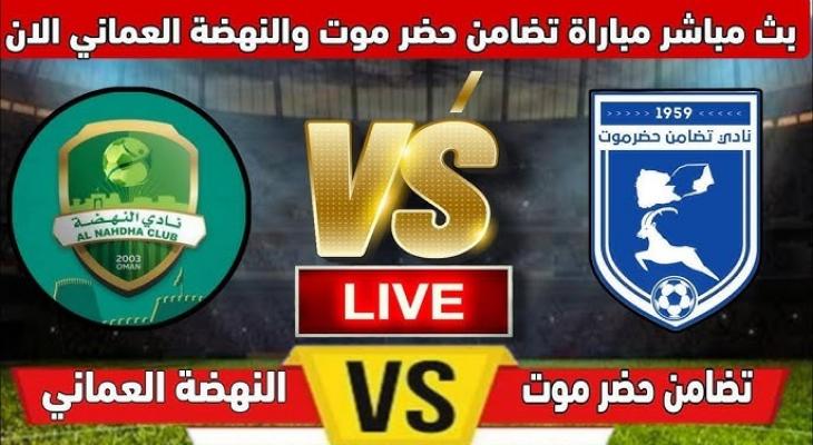 النهضة وتضامن حضرموت القنوات الناقلة وتفاصيل المتابعة