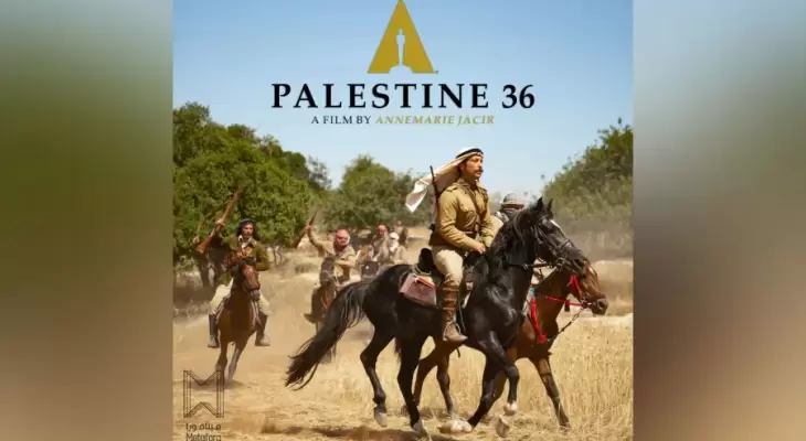 بوستر فيلم فلسطين 36.webp