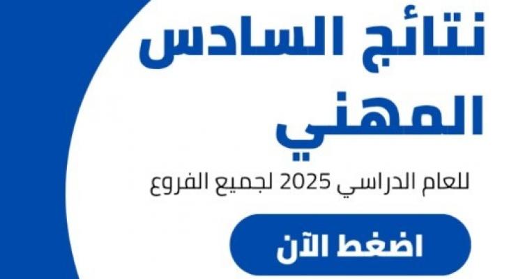 نتائج السادس المهني 2025 PDF