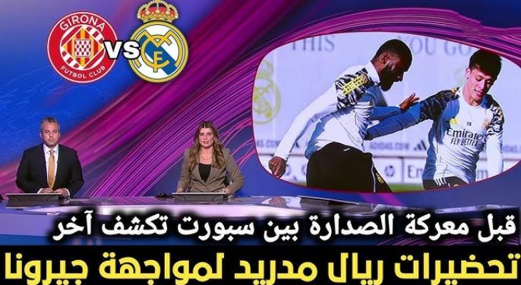 قمة الليغا المرتقبة: ريال مدريد يستقبل جيرونا