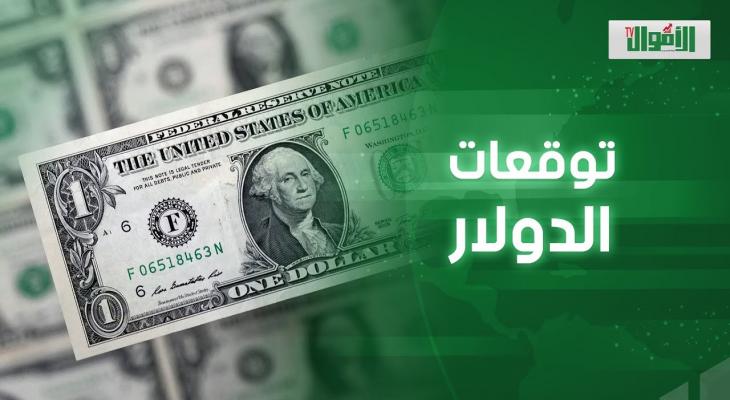 توقعات صادمة لسعر الدولار في 2026: هل نشهد انخفاضاً جديداً؟
